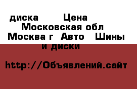 2 диска r15 › Цена ­ 2 400 - Московская обл., Москва г. Авто » Шины и диски   